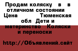 Продам коляску 3 в 1 в отличном состоянии › Цена ­ 9 000 - Тюменская обл. Дети и материнство » Коляски и переноски   